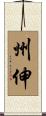 州伸 Scroll