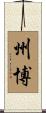 州博 Scroll