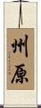 州原 Scroll