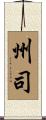 州司 Scroll