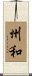 州和 Scroll