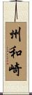州和崎 Scroll