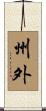 州外 Scroll