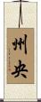 州央 Scroll