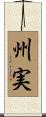 州実 Scroll