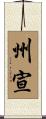 州宣 Scroll