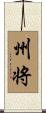 州将 Scroll