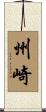 州崎 Scroll