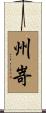 州嵜 Scroll