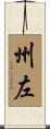 州左 Scroll