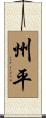 州平 Scroll