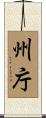 州庁 Scroll