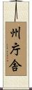 州庁舎 Scroll