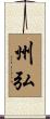 州弘 Scroll