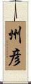 州彦 Scroll