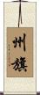 州旗 Scroll