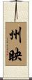 州映 Scroll