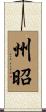 州昭 Scroll
