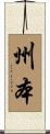 州本 Scroll