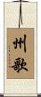 州歌 Scroll
