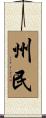 州民 Scroll