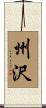 州沢 Scroll