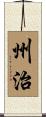 州治 Scroll
