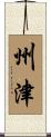 州津 Scroll