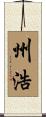 州浩 Scroll