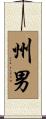 州男 Scroll