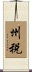 州税 Scroll