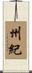 州紀 Scroll