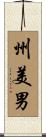 州美男 Scroll