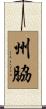 州脇 Scroll