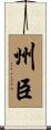 州臣 Scroll