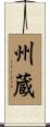 州蔵 Scroll