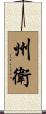州衛 Scroll