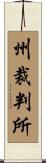 州裁判所 Scroll