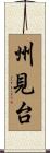 州見台 Scroll