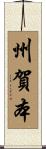 州賀本 Scroll