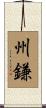 州鎌 Scroll