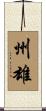 州雄 Scroll