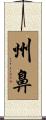 州鼻 Scroll