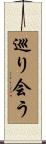 巡り会う Scroll