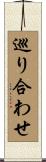 巡り合わせ Scroll