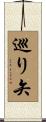 巡り矢 Scroll