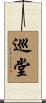 巡堂 Scroll
