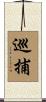 巡捕 Scroll