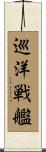 巡洋戦艦 Scroll