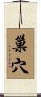 巢穴 Scroll